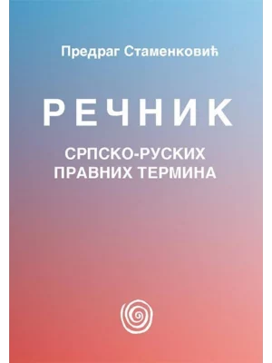 Rečnik srpsko-ruskih pravnih termina