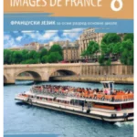 Z18640 IMAGES DE FRANCE 8, udžbenik