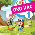 Svet oko nas za 1. razred, udžbenik 2023 - NOVO