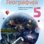 Geografija za 5. razred 2023 - NOVO