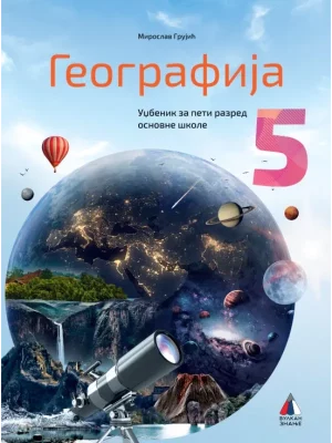 Geografija za 5. razred 2023 - NOVO