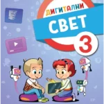 Digitalni svet za 3. razred