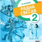 Srpski jezik 2 - radna sveska 2023 - NOVO