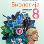 OUTLET Biologija za 8. razred, udžbenik 2023 - NOVO