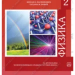 Z22086 Fizika 2 udžbenik za drugi razred četvorogodišnjih stručnih škola