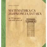Z23175 Matematika sa zbirkom za 3. razred gimnazije opšteg i prirodno-matematičkog smera