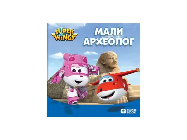 Superkrila Mali arheolog 1