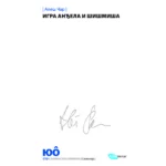 Igra anđela i šišmiša