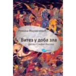 Vitez u doba zla