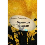 Feniksov sindrom