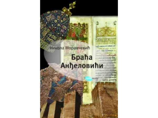 Braća Anđelovići 1