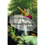 Ilona strašna