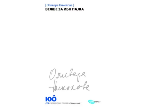 Vežbe za Ibn Pajka - Image 1