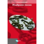 Izabrane pesme