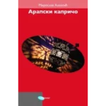 Arapski kapričo