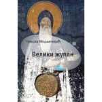 Veliki župan Stefan Nemanja