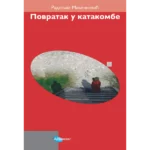 Povratak u katakombe