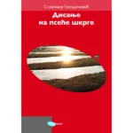 Disanje na pseće škrge