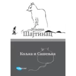 Koljka i Sašenjka