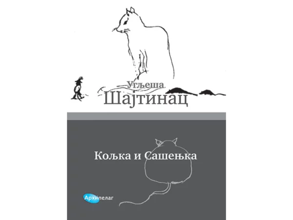 Koljka i Sašenjka 1