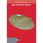 Do isteka peska