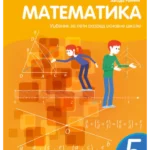 Matematika 5, udžbenik
