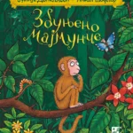 Zbunjeno Majmunče
