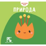 Male mekane knjige PRIRODA