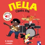 Peca Svira Rok