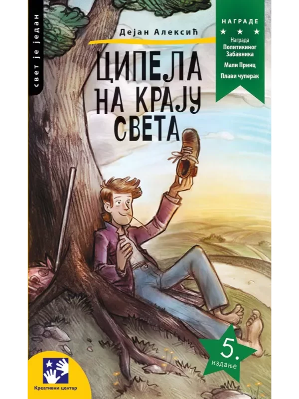 Cipela na kraju sveta - 5. izdanje 1