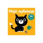 Moji ljubimci - zvučna knjiga