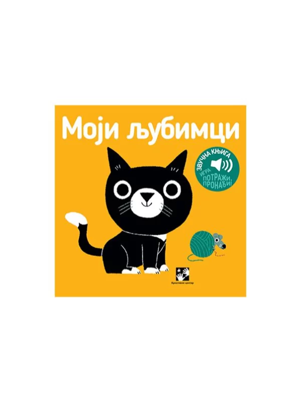 Moji ljubimci - zvučna knjiga 1