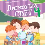 Digitalni svet 4, udžbenik