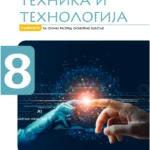 Tehnika i tehnologija, udžbenik (Golubović) - 2022