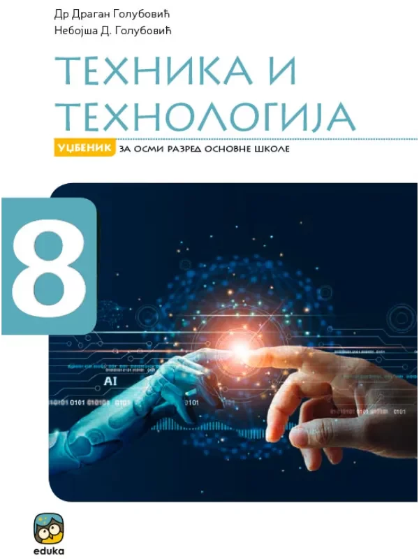 Tehnika i tehnologija, udžbenik (Golubović) - 2022 - Image 1