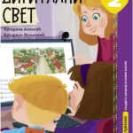 Digitalni svet 2, udžbenik