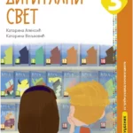 Digitalni svet 3, udžbenik