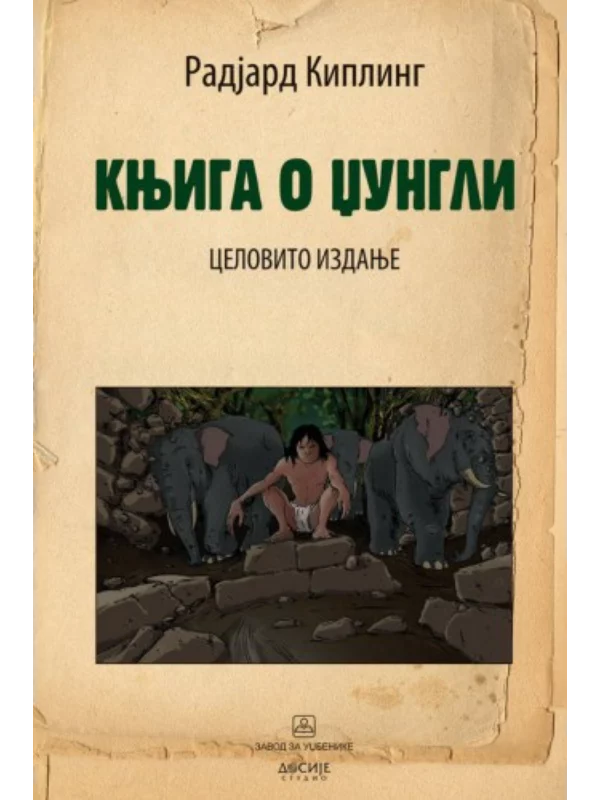 Knjiga O Dzungli - Dosije 1