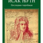Isak Njutn Poslednji čarobnjak