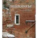 Nekropolje - Knjiga I-Ii - Dos