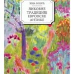 Likovne tradicije evropske antike