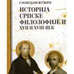 Istorija srpske filozofije II: XVII i XVIII vek