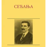 Sećanja - Dosije