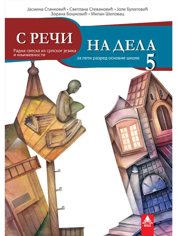 Srpski jezik 5 radna sveska - S reči na dela - Image 1