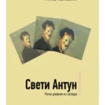 Sveti Antun