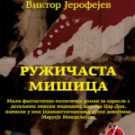 Ruzicasta Misica