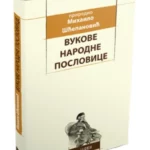 Vukove srpske narodne poslovice