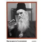 Istorija tumačenja starog zavjeta / Premudrosti Solomonove