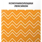 Komunikološki leksikon