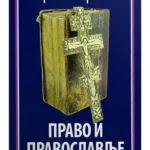 Pravo i pravoslavlje